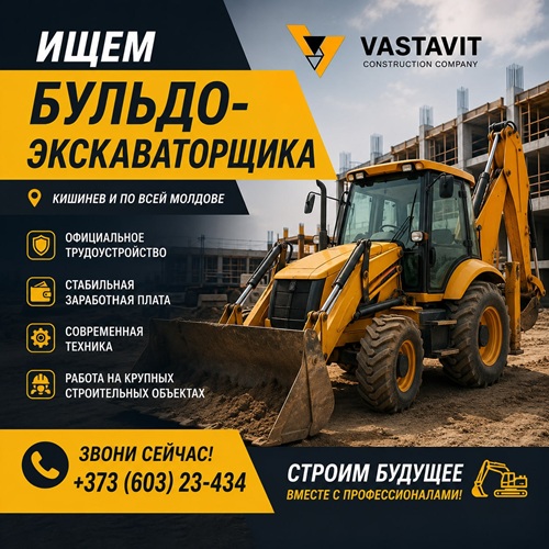 ВАКАНСИЯ | КИШИНЕВ | БУЛЬДО-ЭКСКАВАТОРЩИКА | РАБОТА В КИШИНЕВЕ